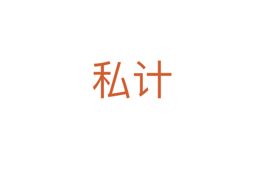 私计