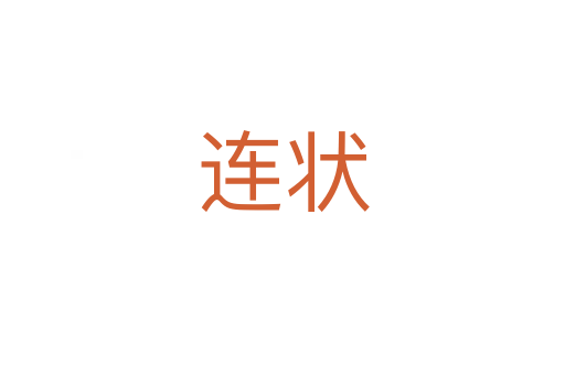 连状