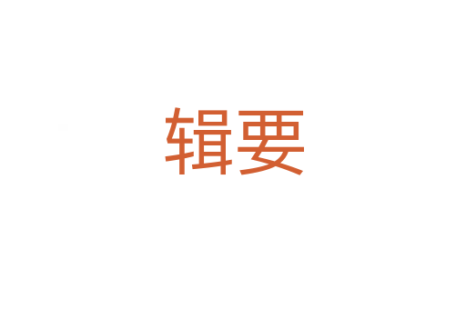 辑要