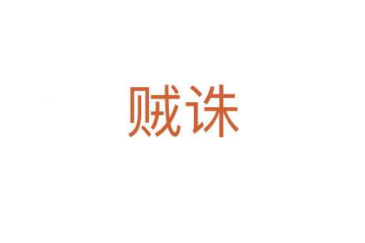 贼诛