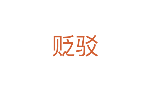 贬驳