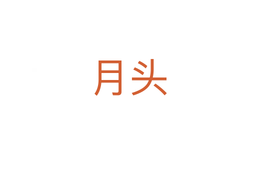 月头