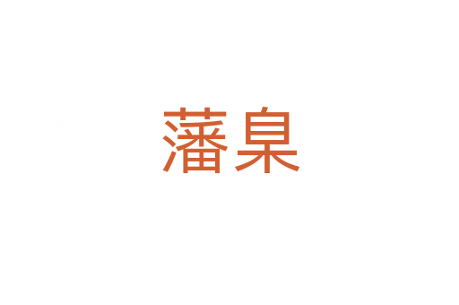 藩臬