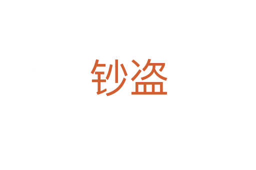 钞盗