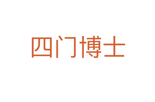 四门博士