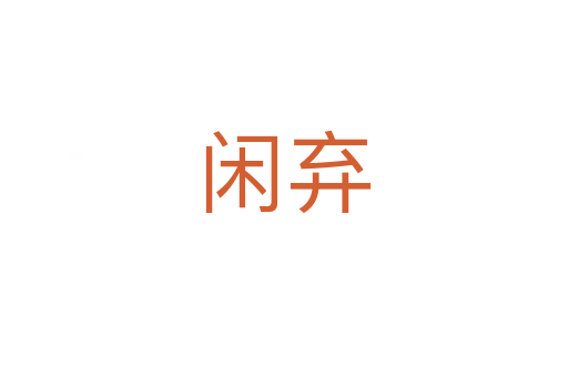 闲弃