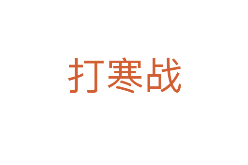 打寒战