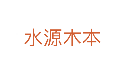 水源木本