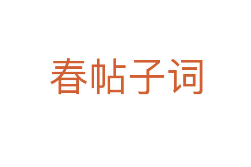 春帖子词