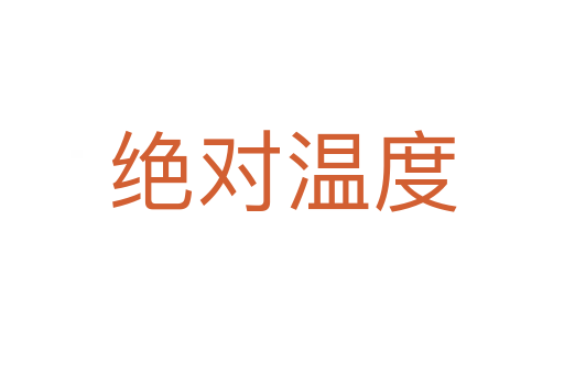 绝对温度