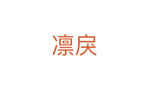 凛戾