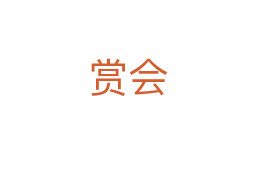 赏会