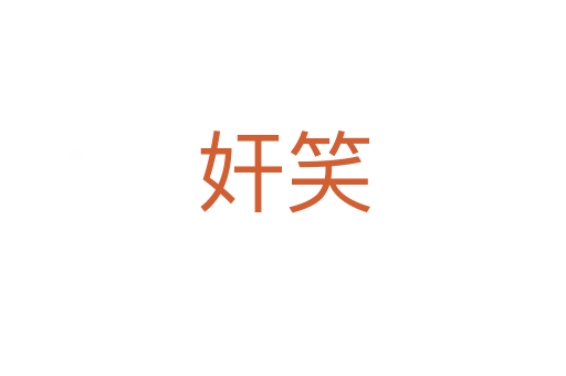 奸笑