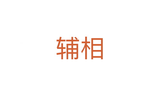辅相