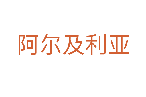 阿尔及利亚