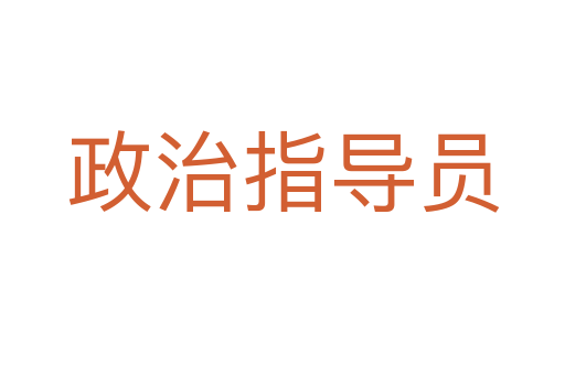 政治指导员
