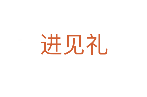 进见礼