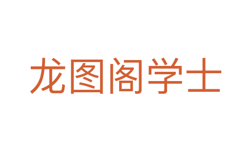 龙图阁学士
