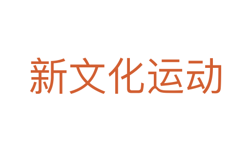 新文化运动