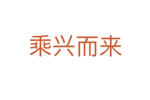 乘兴而来