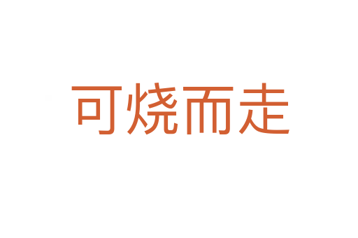 可烧而走