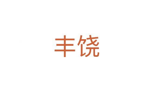 丰饶