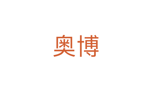 奥博