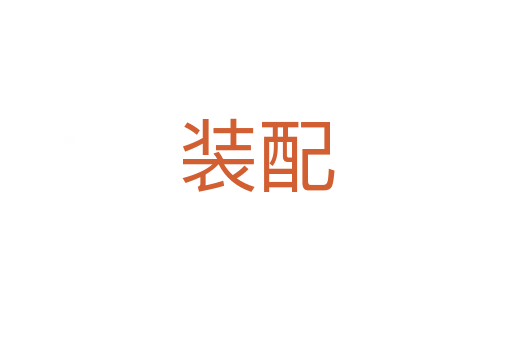 装配