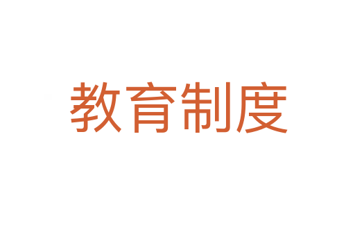 教育制度