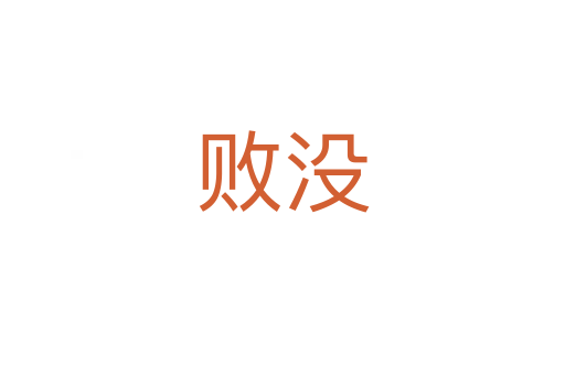 败没
