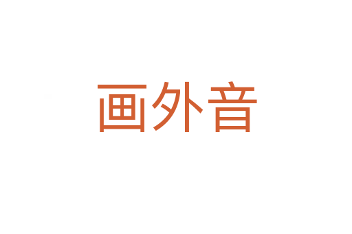 画外音