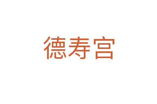德寿宫