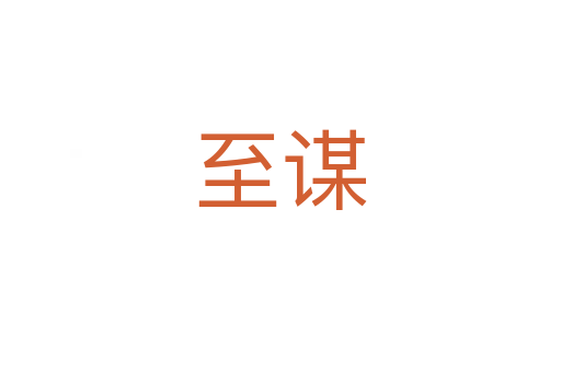至谋