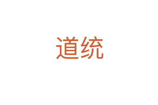 道统