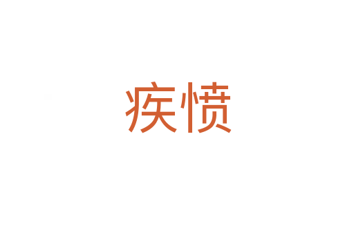 疾愤