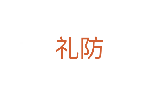礼防
