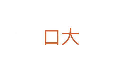 口大