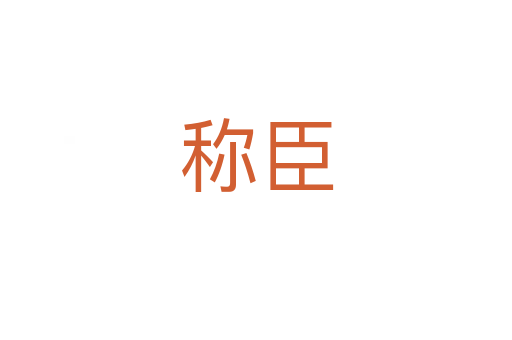 称臣