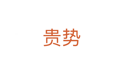 贵势