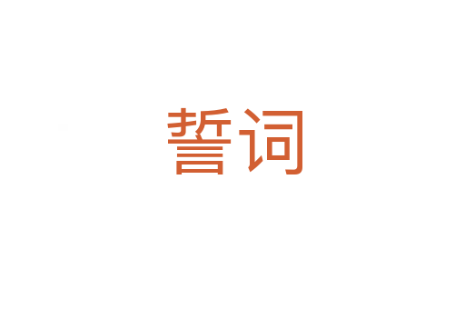 誓词