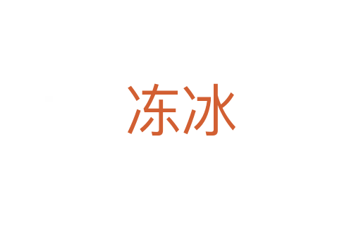 冻冰