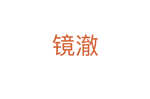 镜澈