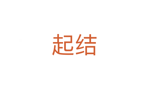 起结
