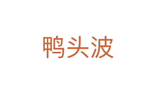 鸭头波
