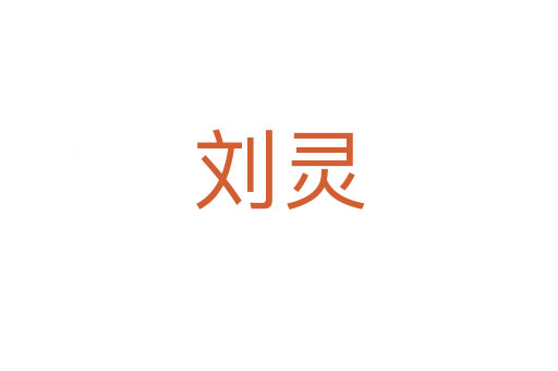 刘灵