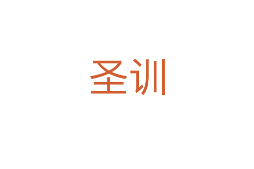 圣训