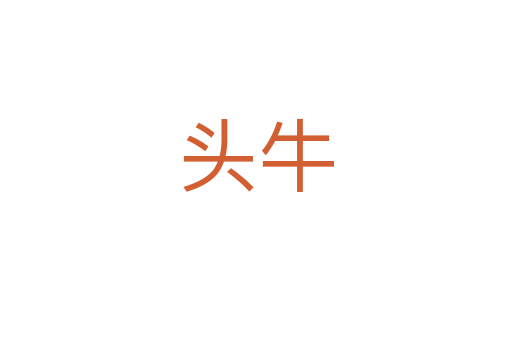 头牛