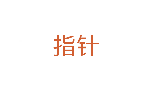 指针