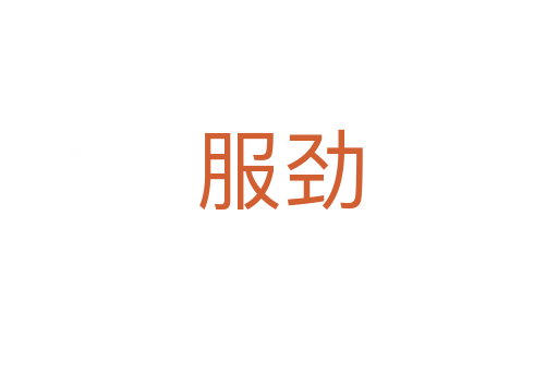 服劲