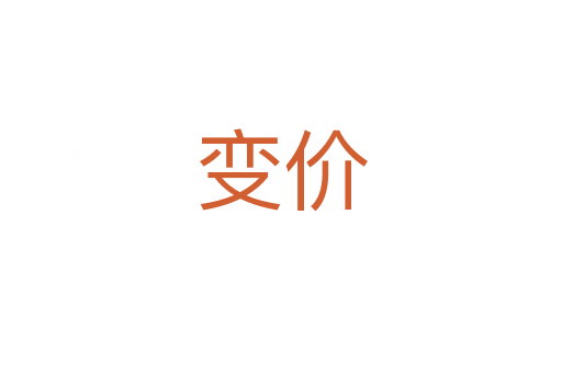 变价